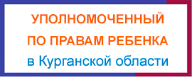 Уполномоченный по правам ребёнка при Губернаторе Курганский области