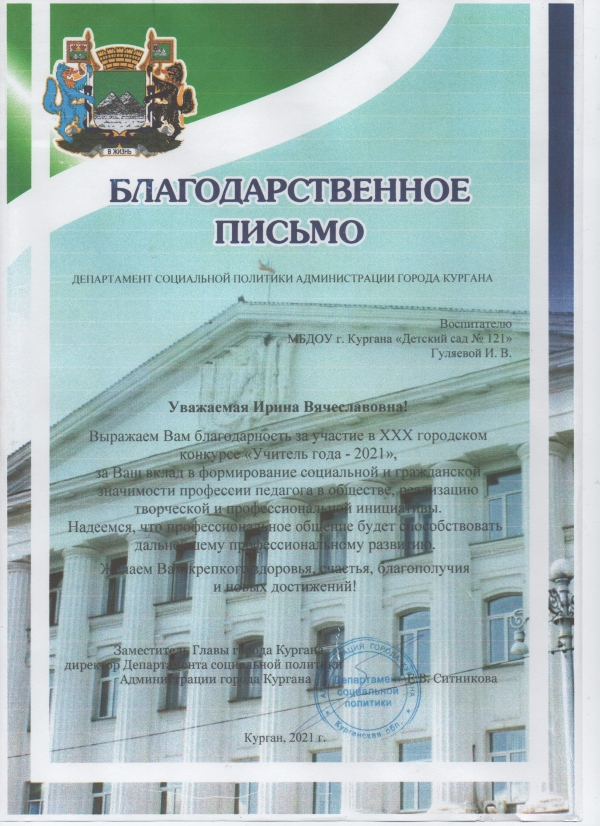 Городской конкурс профессионального мастерства «Учитель года – 2021»