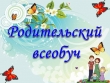 Приглашаем посетить канал «Родительский всеобуч» МБДОУ «Детский сад № 121 «Ромашка»