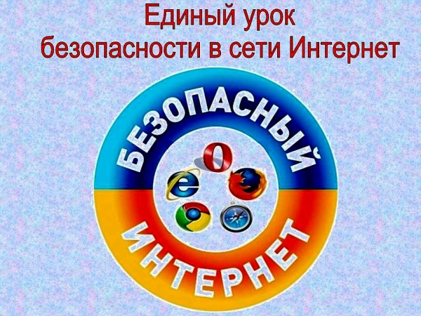 Единый урок по безопасности в сети Интернет - 2021