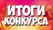 Итоги конкурса «Лучшее оформление участка детского сада»